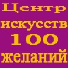 Центр искусств«100 ЖЕЛАНИЙ»